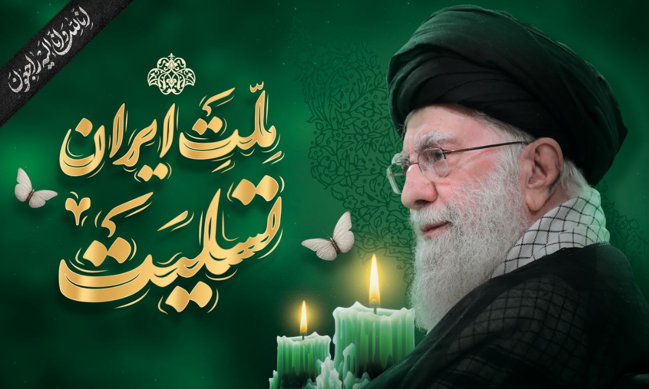 پیام تسلیت سرپرست پژوهشگاه زابل درپی شهادت حضرت آیت‌الله‌العظمی امام خامنه‌ای (قدس سره)