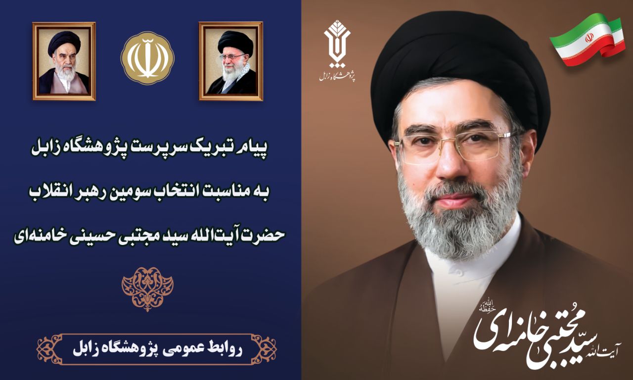 پیام تبریک سرپرست پژوهشگاه زابل   به مناسبت انتخاب سومین رهبر انقلاب اسلامی حضرت آیت‌الله سید مجتبی حسینی خامنه‌ای (مدّ ظلّه العالی)