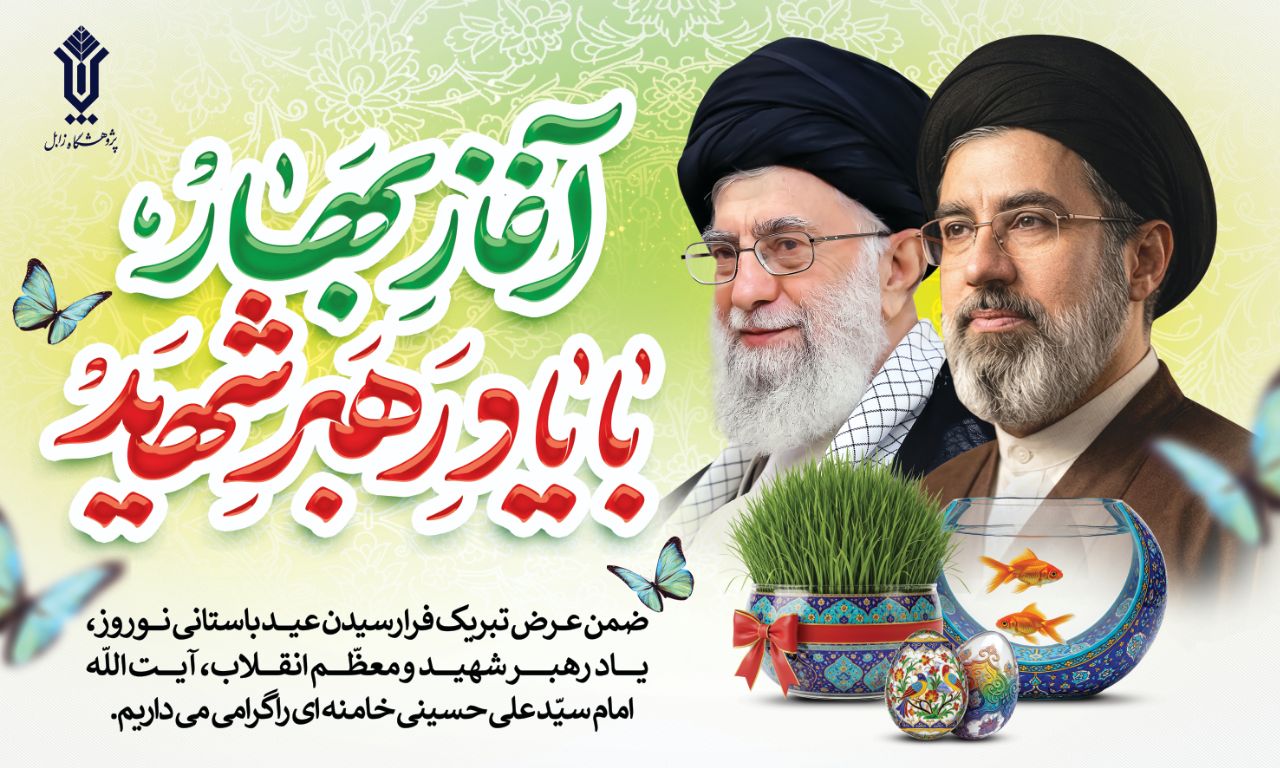 پیام تبریک سرپرست پژوهشگاه زابل به مناسبت فرارسیدن عید نوروز و عیدسعیدفطر