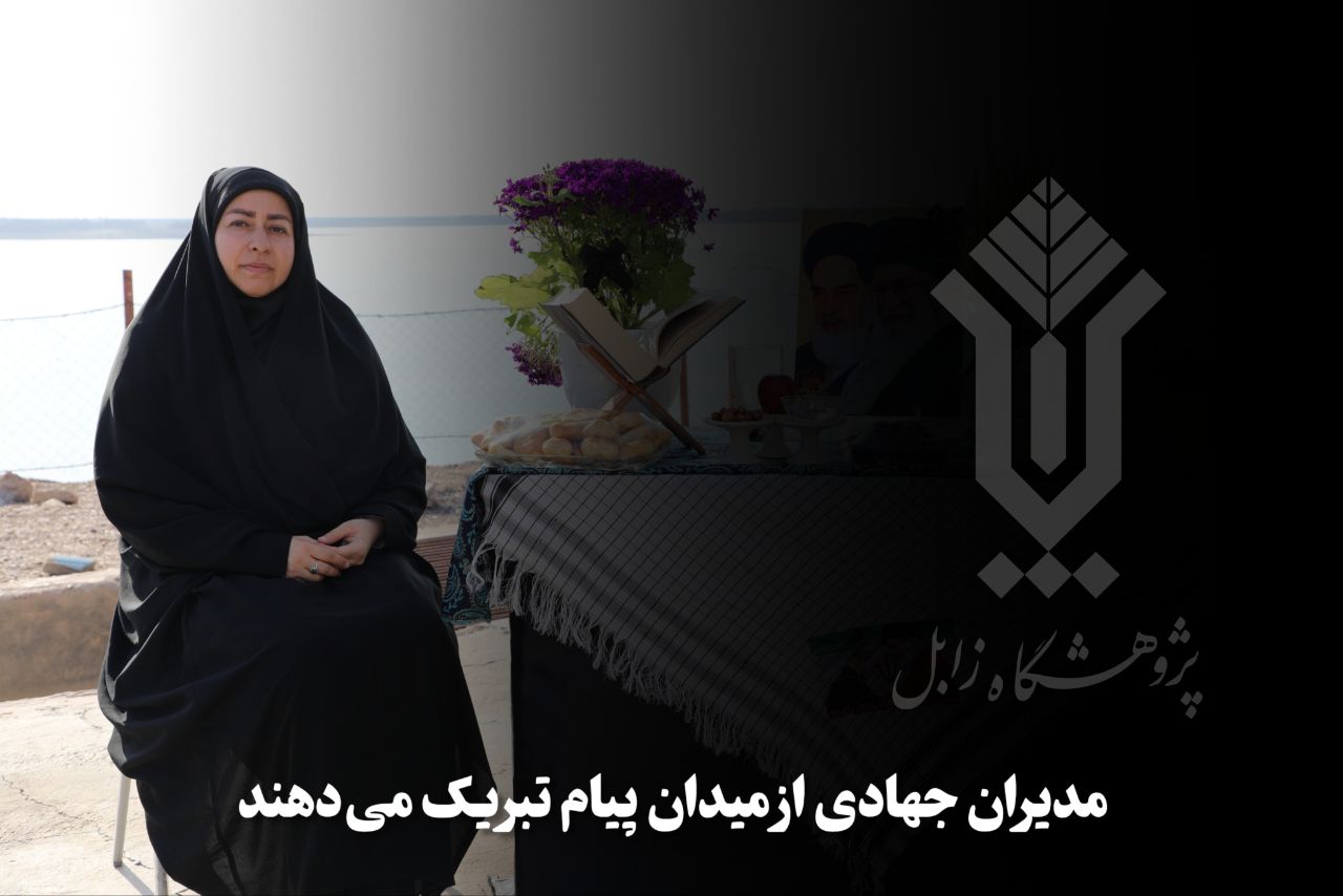 کلیپ پیام سرپرست پژوهشگاه زابل به مناسبت فرارسیدن عید نوروز