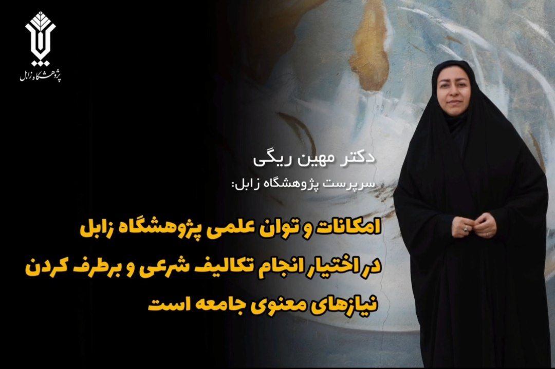 پیام تبریک خانم دکتر ریگی سرپرست پژوهشگاه زابل به مناسبت فرا رسیدن عید سعید فطر