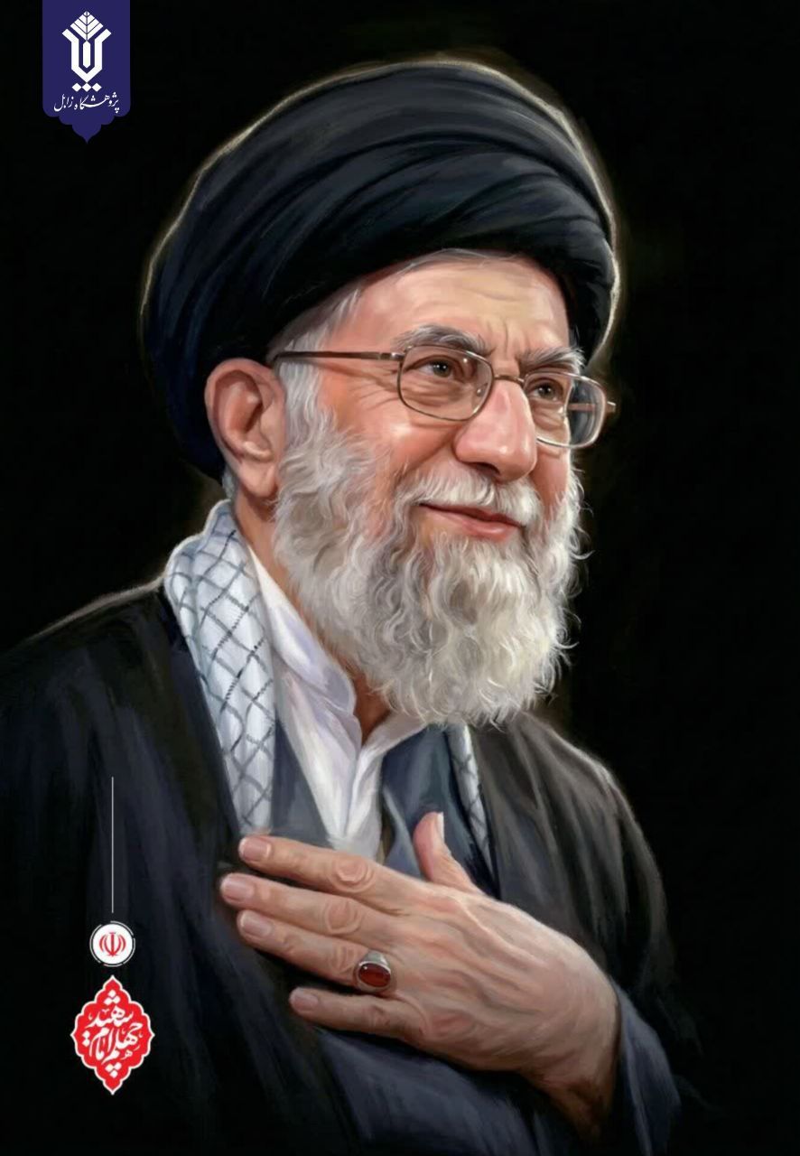 پیام سرپرست پژوهشگاه زابل،  به مناسبت چهلمین روز شهادت  رهبر فرزانه انقلاب اسلامی حضرت آیت‌الله سید علی خامنه‌ای (ره)
