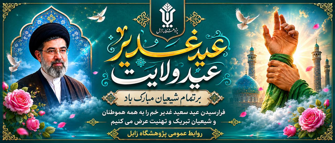 پیام دکتر ریگی سرپرست پژوهشگاه زابل  به مناسبت فرا رسیدن عید غدیر خم 