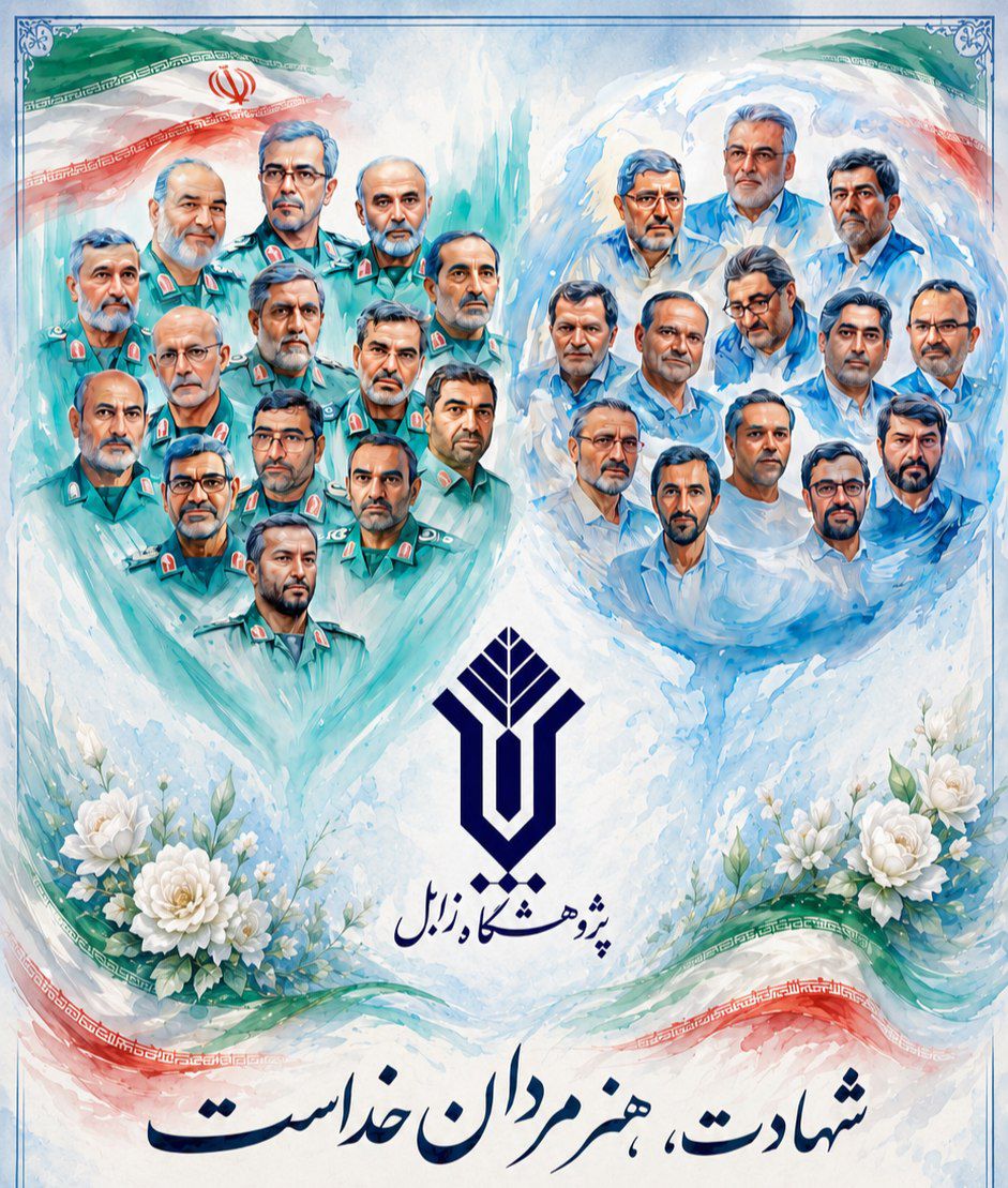 پیام سرپرست پژوهشگاه زابل به مناسبت سالروز آغاز جنگ دوازده روزه و شهادت جمعی از فرماندهان نظامی و نخبگان علمی کشور