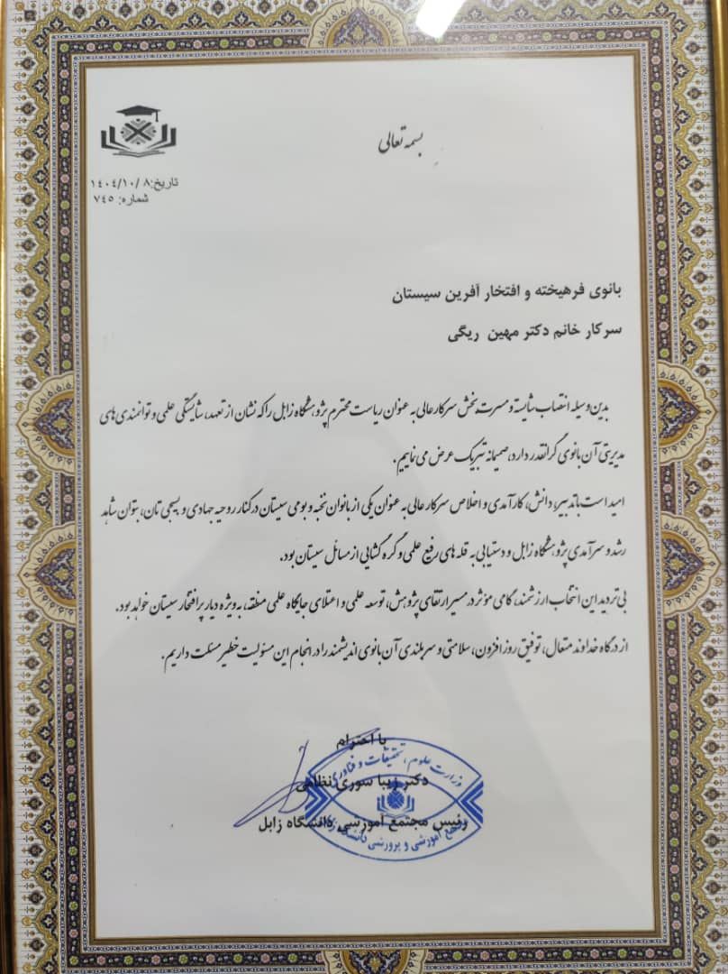 دیدار جمعی از بانوان هیأت علمی و کارکنان دانشگاه زابل با سرپرست پژوهشگاه زابل