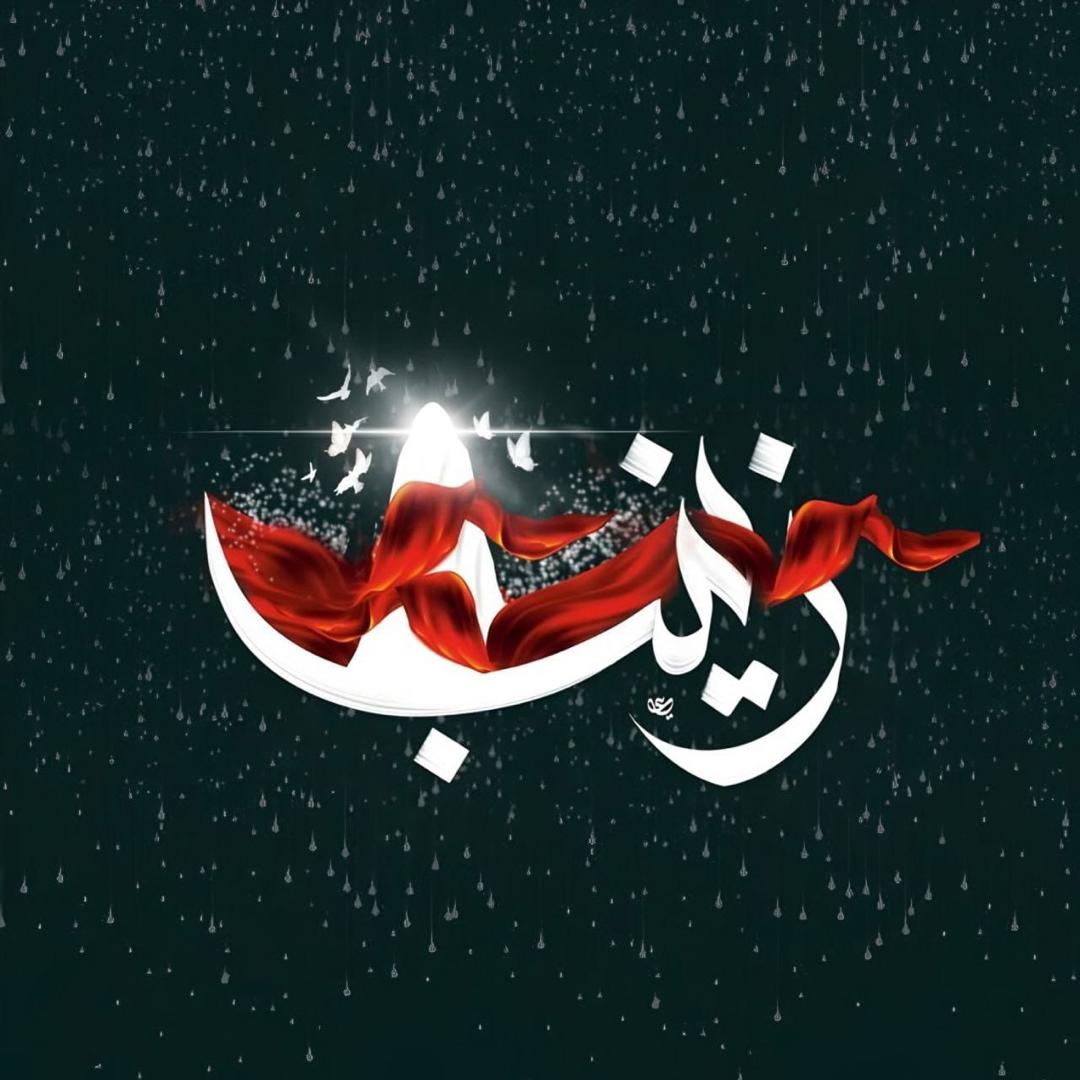 پیام تسلیت سرپرست پژوهشگاه زابل به مناسب سالروز وفات جانسوز حضرت زینب (س)